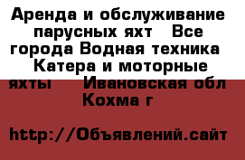 Аренда и обслуживание парусных яхт - Все города Водная техника » Катера и моторные яхты   . Ивановская обл.,Кохма г.